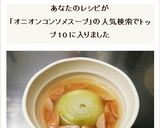 楽チン！丸ごと玉ねぎのコンソメスープ作り方6写真