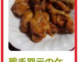 鶏手羽元のケチャップソース煮作り方4写真