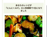 とろ～りなすと鶏もも肉のにんにくみそ炒め作り方8写真