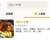 コロッケ丼作り方10写真