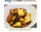 厚揚げとさつま芋の甘辛炒め☆作り方5写真