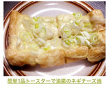 簡単1品✨トースターで油揚のネギチーズ焼作り方4写真