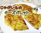 【簡単】じゃがいものチーズガレット♪作り方1写真