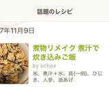 煮物リメイク 煮汁で炊き込みご飯作り方7写真