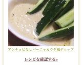 アンチョビなしバーニャカウダ風ディップ作り方5写真
