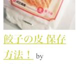 餃子の皮 保存方法！作り方4写真