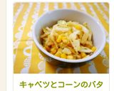 キャベツとコーンのバター醤油炒め作り方5写真