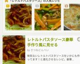 レトルトパスタソース☝手作り風にアレンジ作り方15写真