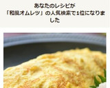 巻かないだし巻き卵♪和風オムレツ作り方8写真