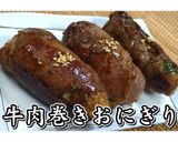 宮崎名物！牛肉巻きおにぎり★動画あり★作り方20写真