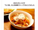 簡単☆本格居酒屋風のもつ煮作り方1写真