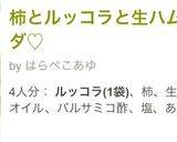 柿とルッコラと生ハムのサラダ♡作り方4写真