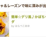 簡単☆デリ風♪かぼちゃのサラダ作り方7写真