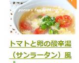 トマトと卵の酸辛湯（サンラータン）風作り方11写真