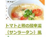 トマトと卵の酸辛湯（サンラータン）風作り方11写真