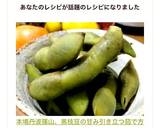 本場丹波篠山、黒枝豆の甘み引き立つ茹で方作り方11写真
