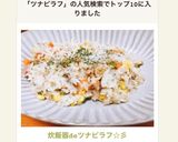 炊飯器deツナピラフ☆彡作り方7写真