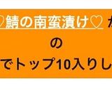 置いとくだけ簡単♡鯖の南蛮漬け♡作り方10写真