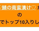 置いとくだけ簡単♡鯖の南蛮漬け♡作り方10写真