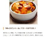 ラム酒香る♡カステラ＆柿のココットカマン作り方10写真