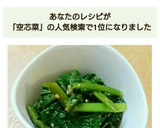 簡単！絶品♪空芯菜のやみつきごま和え作り方9写真