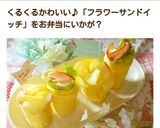 お弁当にも♥くるくるフラワーサンドイッチ作り方10写真