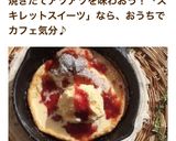 スキレットで簡単スイーツ♡ダッチベイビー作り方5写真