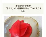 保存袋で簡単に!!　赤かぶの甘酢漬け作り方5写真