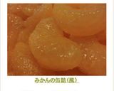 みかんの缶詰（風）作り方12写真