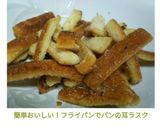 簡単おいしい!フライパンでパンの耳ラスク作り方8写真