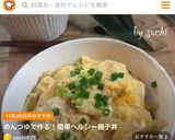 めんつゆで作る！簡単ヘルシー親子丼作り方14写真