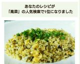 簡単☆高菜チャーハン☆作り方9写真