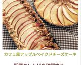 カフェ風アップルベイクドチーズケーキ作り方9写真