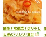 簡単＊常備菜＊切り干し大根のハリハリ漬け作り方11写真