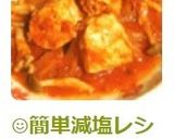 ☺簡単減塩レシピ♪鶏肉のトマト煮☺作り方6写真