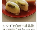 お好みの果物deミルキーフルーツ大福作り方18写真