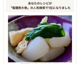 聖護院大根と油揚げの煮物作り方11写真