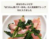 ほうれん草とベーコンのニンニクバター炒め作り方7写真