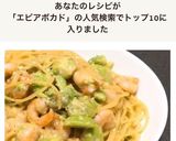 濃厚✤えびとアボカドのクリームパスタ作り方7写真