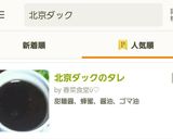 北京ダックのタレ作り方7写真