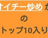 豚肉と玉ねぎのオイチー炒め作り方8写真