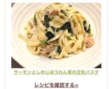 サーモンとしめじほうれん草の豆乳パスタ作り方9写真