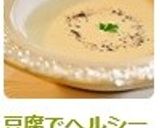 豆腐でヘルシー✿ホットミルクポタージュ♪作り方5写真