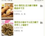 旬の 落花生 圧力鍋で簡単 絶品ゆで方作り方8写真