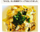 簡単節約 カニカマのかに玉風炒め作り方7写真
