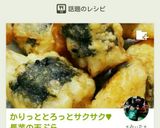 かりっととろっとサクサク♥長芋の天ぷら作り方9写真