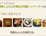 簡単＊卵無＊ふわふわ煮込み豆腐ハンバーグ作り方23写真