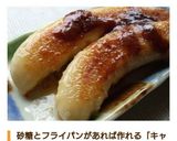 簡単！バナナのキャラメリゼ作り方8写真