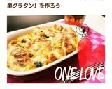 ランチに♡焼くまで10分！超簡単グラタン作り方6写真