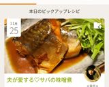 夫が愛する♡サバの味噌煮作り方7写真